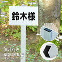 アルミ角柱付き 駐車場 看板 プレートサイズ:W250mm×H165mm 駐車管理 名前札 名前プレート プレート看板 名入れ自由 内容自由 短納期 sh-p-00030