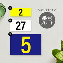 駐車場 番号 プレート ご指定の番号に製作可能!3サイズ展開 駐車場看板 無断駐車厳禁 パーキング 管理 屋外看板 短納期 選べる4色 pk-48