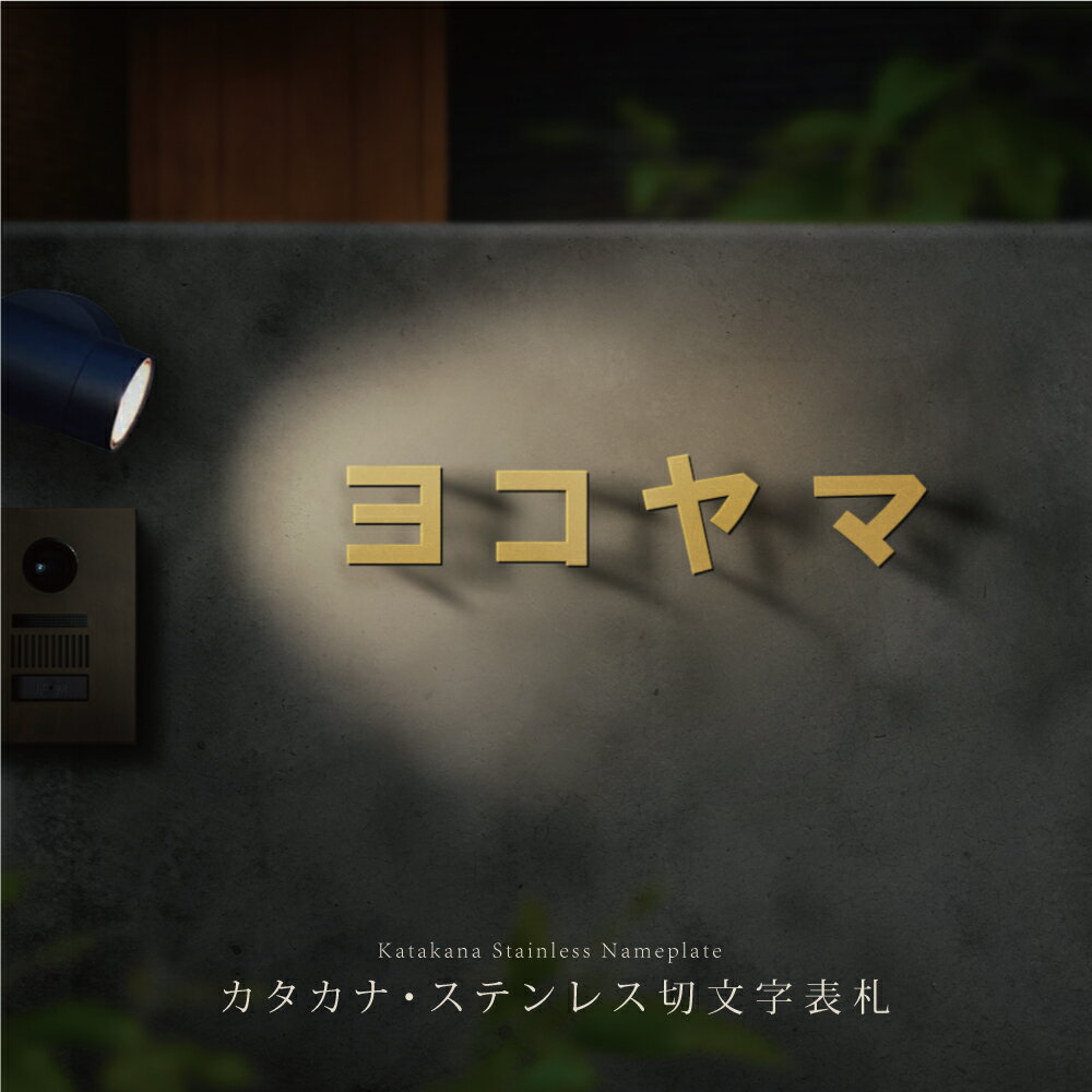 ＼超！ブラックフライデー開催！／日本製 表札 ステンレス 1文字～ 片仮名 店舗看板 DIY 戸建 切り文字 おしゃれ マ DIY ルームナンバー 番地 筆記体 手書き風 sh-s0022