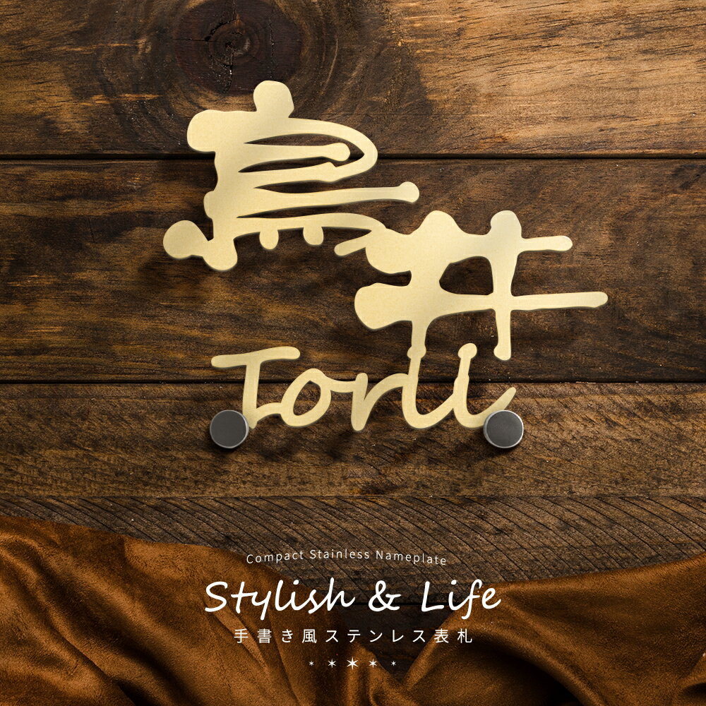 ＼超！ブラックフライデー開催！／日本製 表札 おしゃれ アイアン ステンレス表札 門柱 玄関 かっこいい おしゃれ かわいい 小さいサイズ DIY ルームナンバー 番地 筆記体 sh-s0024