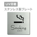 ステンレス製 【喫煙所 Smoking】 ステンレスドア プレートドアプレート W150×H150mm/ W200×H200mm プレート看板 strs-prt-02