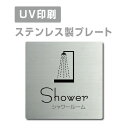 ステンレス製 【Shower シャワールーム】 ステンレスドア プレートドアプレート W150×H150mm/ W200×H200mm プレート看板 strs-prt-10