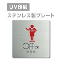 ステンレス製 【Office 事務室】 ステンレスドア プレートドアプレート W150×H150mm/ W200×H200mm プレート看板 strs-prt-...
