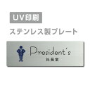 ステンレス製 【Presidents 社長室】 ステンレスドア プレートドアプレート W160×H40mm プレート看板 strs-prt-259