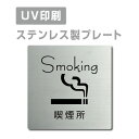 ステンレス製 【Smoking 喫煙所】 ステンレスドア プレートドアプレート W150×H150mm/ W200×H200mm プレート看板 strs-prt...