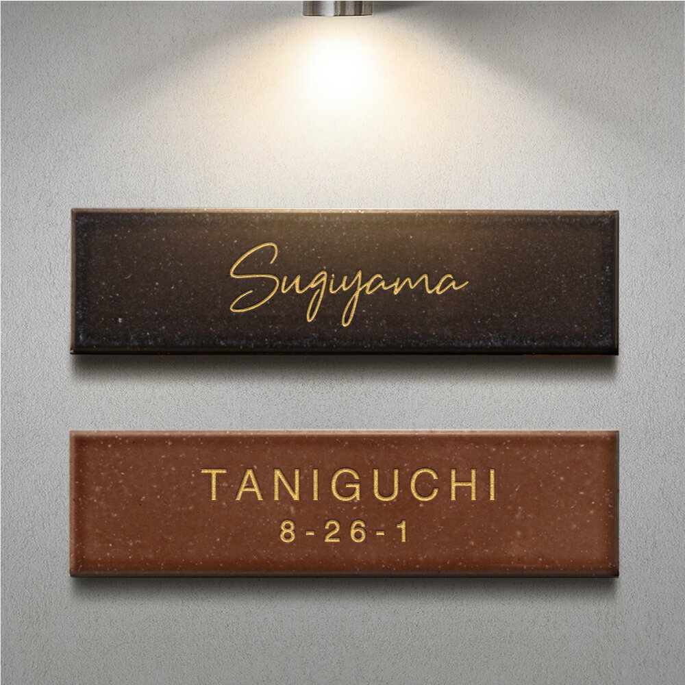 ＼期間限定クーポン配布／表札 タイル 約W227xH60xt10mm レーザ彫刻 二世帯 戸建 門柱 マンション 戸建て 番地 扉 屋外 門柱 sh-t0007-