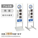 両面表示【喫煙所】スタンド式看板 H1230mm 誘導 案内 自立看板 置看板 店舗用 屋外用 目立つ カフェ メニュー マッサージ 整体 鍼灸 サロン 屋外 tks-120-h004