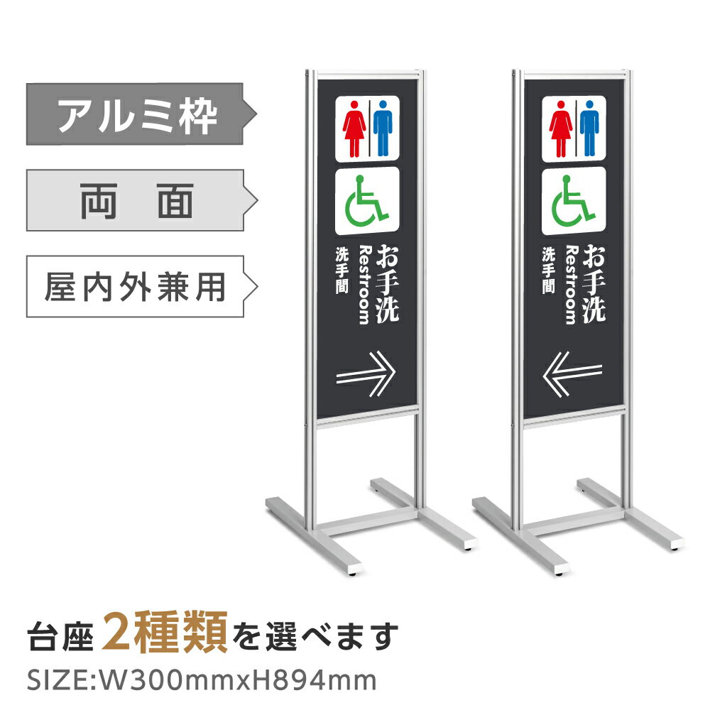 両面表示【お手洗い トイレ 誘導】スタンド式看板 H1230mm 誘導 案内 自立看板 置看板 店舗用 屋外用 目立つ カフェ メニュー マッサージ 整体 鍼灸 サロン 屋外 tks-120-t010