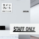 トイレサイン STAFF ONLY W153×H41mm 突き出し トイレマーク 艶消しブラック ルームサイン 看板 案内 標識 ドア おしゃれ サイン マーク...