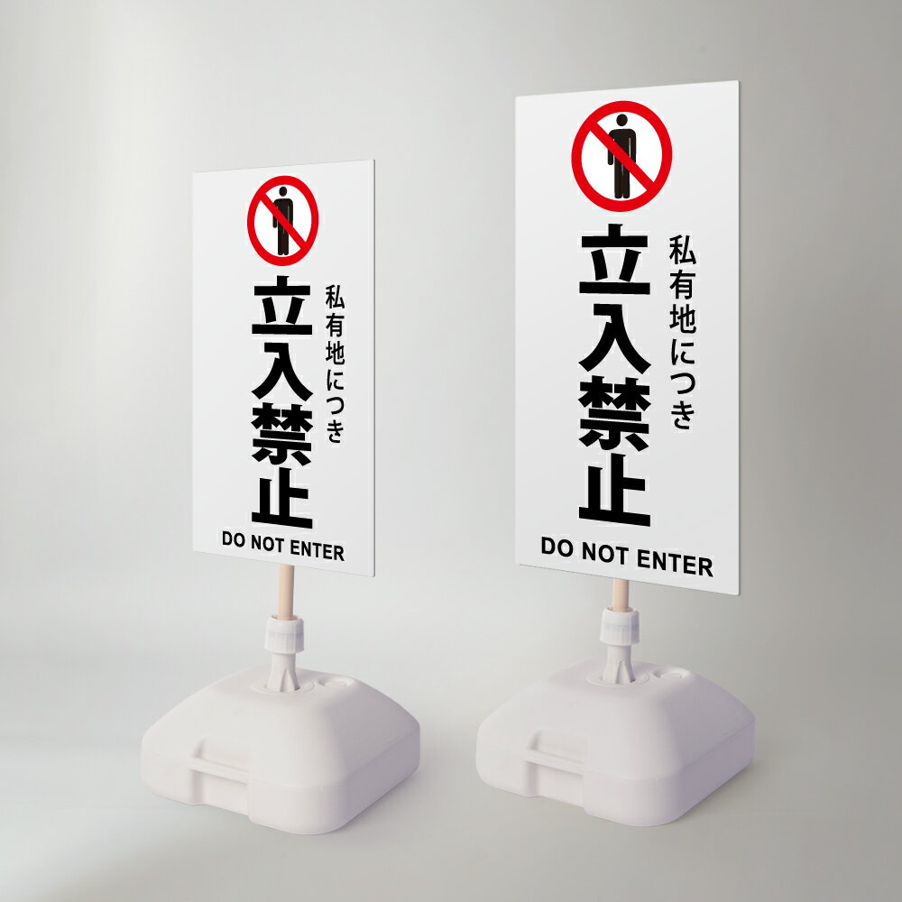 ＼只今ポイントバックキャンペーン開催中！／【立入禁止】注水式看板 W330×H580mm/W390×H785mm スタンド式 誘導 案内 ホワイト 自立看板 置看板 スタンド看板 sh-z-00045