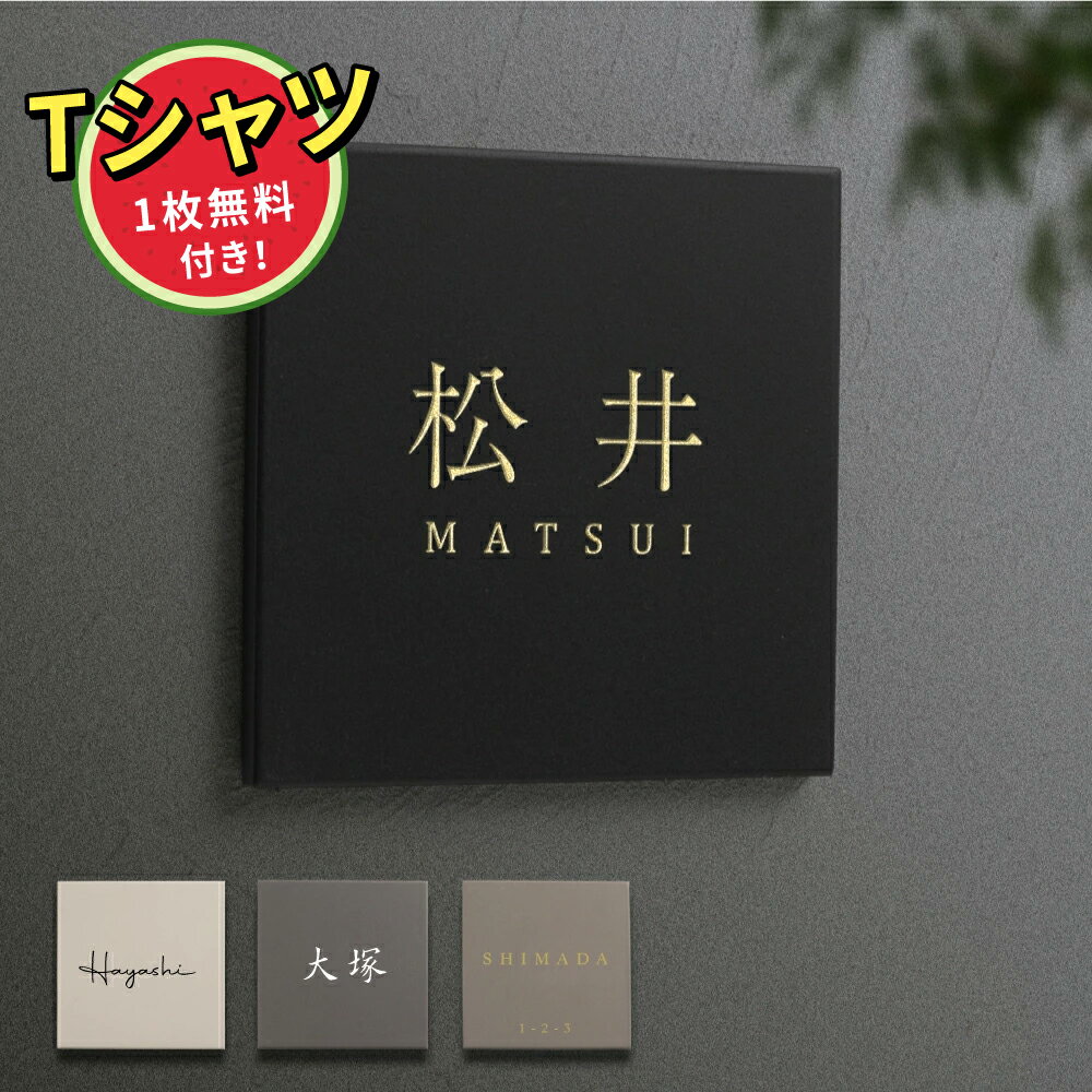 【Printstar5.6オンス CVTヘビーウェイトTシャツ】1枚無料付き★表札 おしゃれ 戸建て タイル 約144mmX144mm×t8.5mm 北欧 戸建て マンション オリジナル 筆記体 オーダー 洗練さ 二世代 番地 一軒家 住所 番地 sh-t0003 の商品画像