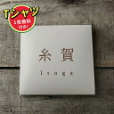 クーポン配布中!表札 おしゃれ 戸建て タイル 約W145mm×H145mm 厚さ約22mm 筆記体 洗練されたおしゃれ空間でお出迎え。「和モダン」な玄関 一軒家 注文住宅 新築 gs-nmpl-1091