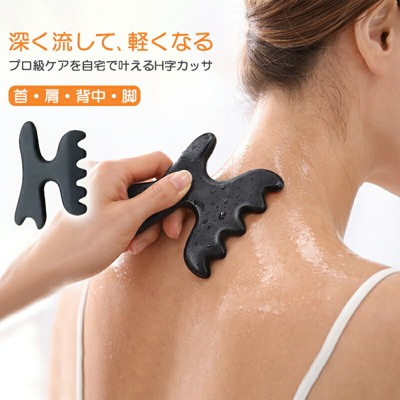 深く流して、軽くなる。 プロ級ケアを自宅で叶えるH字カッサ。 ■商品説明 筋肉のコリをしっかり捉えて流す、 ラージサイズのH字型ボディ用カッサ。 手では届きにくい深部の筋肉までアプローチし、 首・肩・背中・脚まで全身のリラクゼーションをサポートします。 石のようになめらかな質感で、 肌あたりがやさしく、心地よい滑りを実現。 日々の疲れを、自宅で手軽にケアできます。 ■ポイント ● H字設計でしっかりフィット 曲線形状が身体のラインに沿い、 首・肩・ふくらはぎなどにぴったり密着。 ● しっかり流せる大型サイズ 広範囲を一気にケアできるから時短＆効率的。 ● 石のような重厚感となめらか質感 ひんやりとした感触で、肌にやさしくフィット。 水洗い可能でお手入れ簡単、オイルやクリームとの併用もおすすめ。 ● 全身に使える万能設計 肩・背中・腕・脚・足裏など、 気になる部分に自由に使える。 ● 軽量で扱いやすい 持ちやすく、女性でもラクに使える設計。 ■マッサージのやり方 オイルやクリームを塗り、 肌の上をすべらせるようにやさしく動かします。 ※強くこすりすぎないようご注意ください。 ※力を入れすぎず、「気持ちいい」と感じる強さでご使用ください。 ●首・肩 首から肩に向かって、筋肉に沿ってゆっくり流します。 首元はやさしくケアしてください。 ●背中 首から背中に向かって、広い面を使って流します。 コリが気になる部分は、突起部分でやさしくポイントケア。 ●ふくらはぎ 足首からひざ裏に向かって、下から上へ流します。 むくみが気になる部分はゆっくり丁寧に。 ●太もも ひざ上から付け根に向かって引き上げるように流します。 ■おすすめシーン ・立ち仕事やデスクワーク後のケア ・運動後の筋肉リリース ・お風呂上がりのリラックスタイムに ・セルフボディケア習慣に ■注意書き ・強くこすりすぎないようご注意ください。 ・肌に異常がある場合は使用をお控えください。 ・オイルやクリームと併用するとより効果的です。
