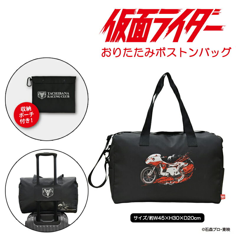 Rakuten - 仮面ライダー 折りたたみボストンバッグ 収納ポーチ付き トラベルグッズ 旅行 コンパクト収納 キャラクター BAG メンズバッグ ジム 出張 キャリーオンバッグ