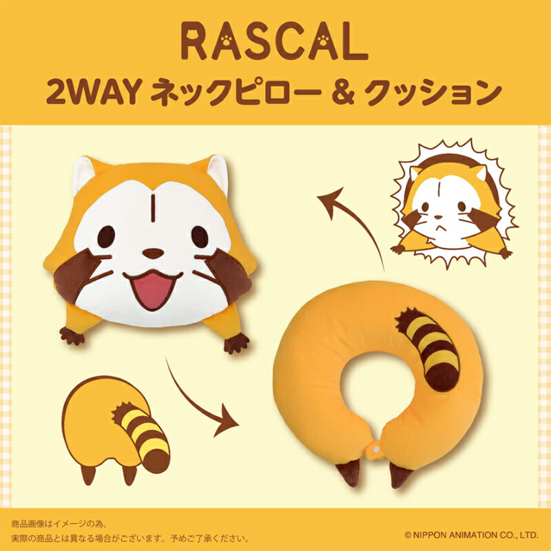ラスカル2WAY 2way ネックピロー クッション