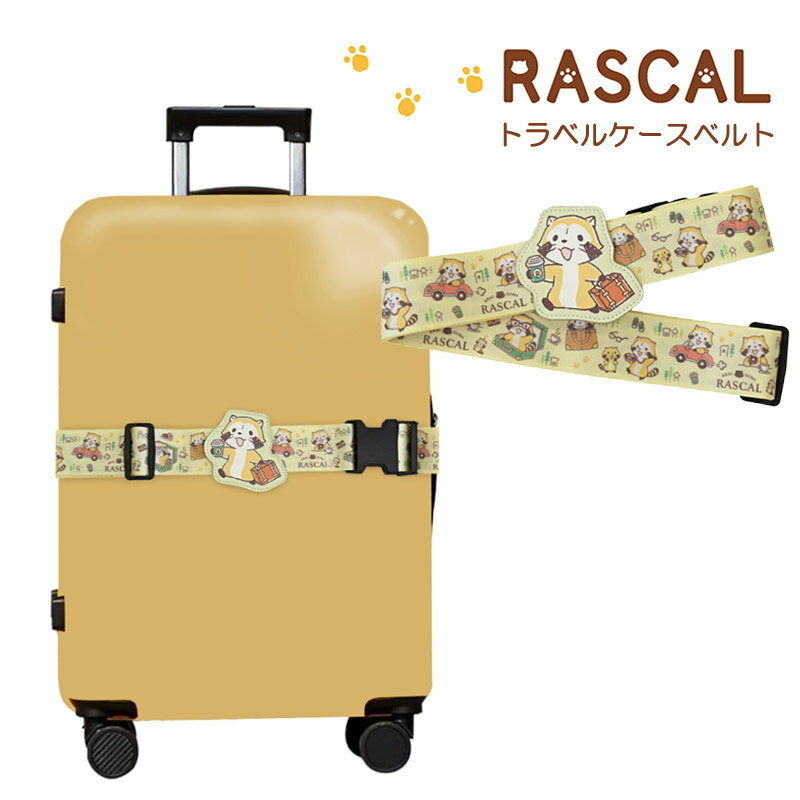 Rakuten - ラスカル トラベルケースベルト トラベル用品 旅行 キャリーケースベルト キャラクターグッズ 便利グッズ スーツケースベルト アニメ