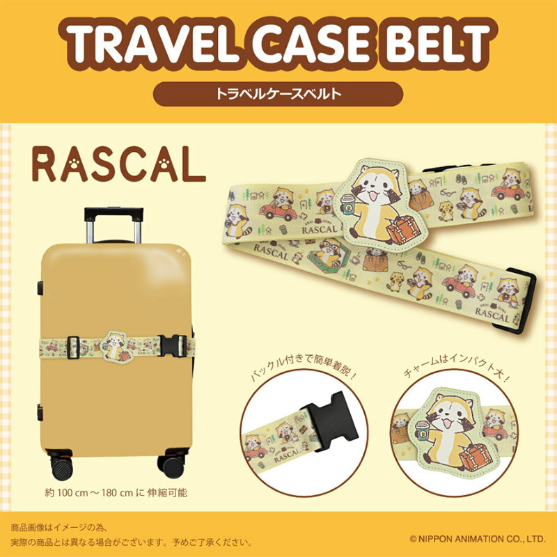 ラスカル トラベルケースベルト トラベル用品