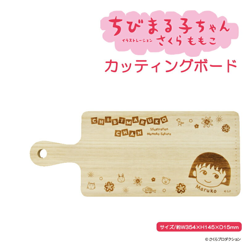 Rakuten - ちびまる子ちゃん カッティングボード キッチン用品 調理 まな板 プレート キャラクター アウトドア 可愛い 木製 日本製 キャラクターグッズ