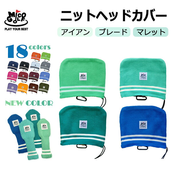 限定夏カラー 新色 Mico Golf ゴルフ　柔らか ニット ヘッドカバー ブレード マレット アイアンフード おしゃれ お洒…