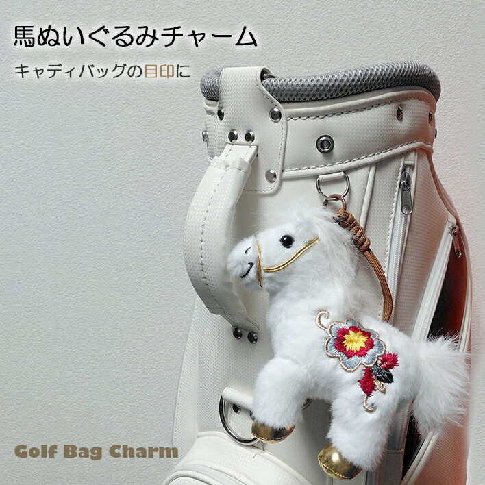 Rakuten - ゴルフバッグチャーム 馬ぬいぐるみ キャディバッグアクセサリー ゴルフ小物 ゴルフバッグ目印 ゴルフ女子 かわいい コンペ景品 プレゼント ぬいぐるみチャーム ゴルフアクセサリー ゴルフギフト 干支 午 2026年