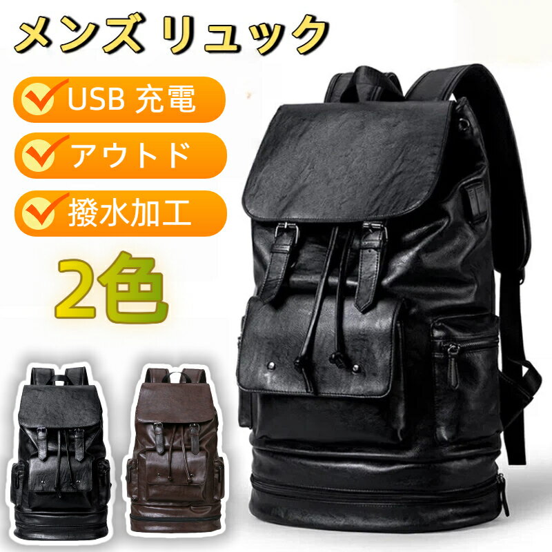 【USB充電機能付き】メンズ リュック ビジネス リュック 大容量 ノートPC 収納 防水 アウトドア 旅行 ..