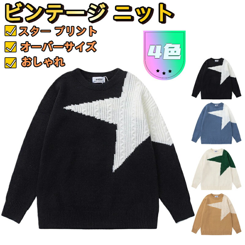 【星モチーフ】アメリカン カジュアル ニット ビンテージ ニット ユニセックス カップル ストリート フ..