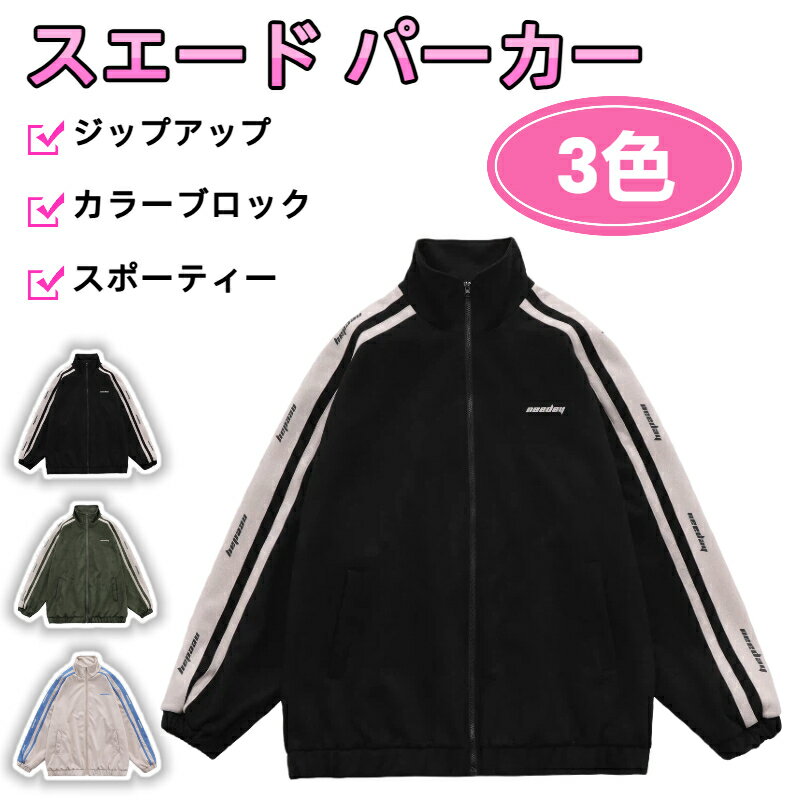 【スエード&カラーブロック】パーカー ジップアップ ユニセックス アメリカン カジュアル オーバーサイ..