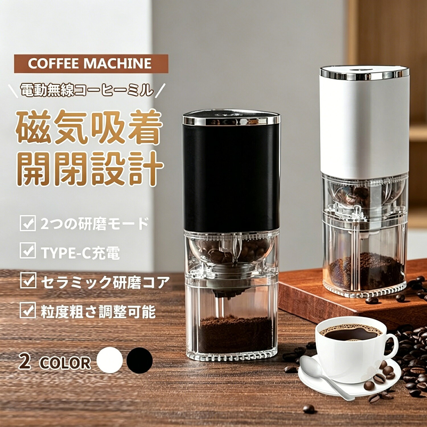 電動無線コーヒーミル 臼式 コードレス 水洗い可能 小型 珈琲ミル セラミック刃 自...
