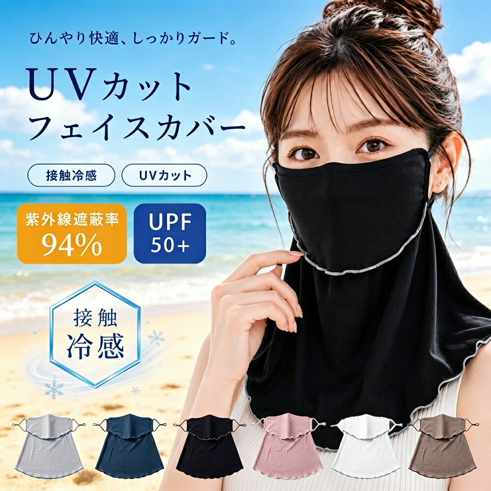 Rakuten - 【UVカット率99.9% UPF50+】フェイスカバー レディース 接触冷感 涼しい 夏 UV対策 日焼け防止 首まで360度ガード 通気性抜群 吸汗速乾 ゴワつかない 耳ひも調整可能 ネックゲイター 軽量 洗える マスクなしで外出 通勤 通学 アウトドア