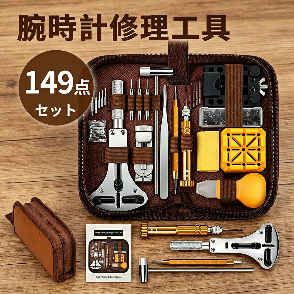 Rakuten - 149点 時計工具セット 腕時計 工具 裏蓋開け器 ベルト調整 メンテナンス ドライバー ケースオープナー コマピン外し 電池交換 修理 149点セット プレゼントにも