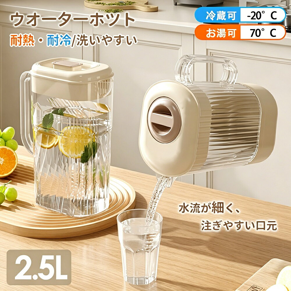 Rakuten - 麦茶ポット ピッチャー お茶ポット 冷水筒 耐熱 2.5L お茶ボトル ドリンクサーバー 冷茶ポット ジャグ 水差し お茶パック対応 プレゼントにも