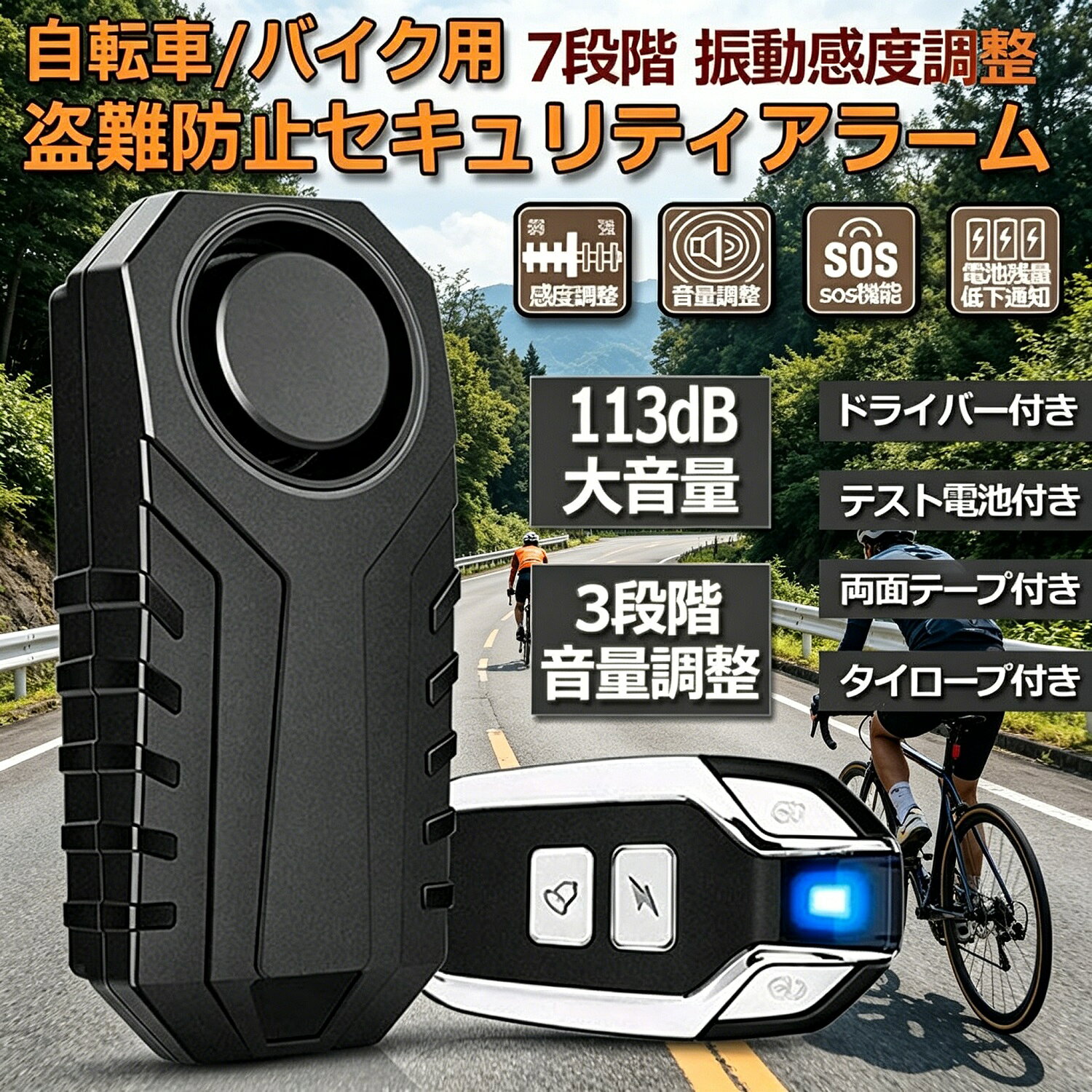 Rakuten - 防犯アラーム バイク 自転車用 防犯ブザー 盗難防止グッズ 3段階音量調整 7段階振動感度設定 車セキュリティアラーム リモコン付き