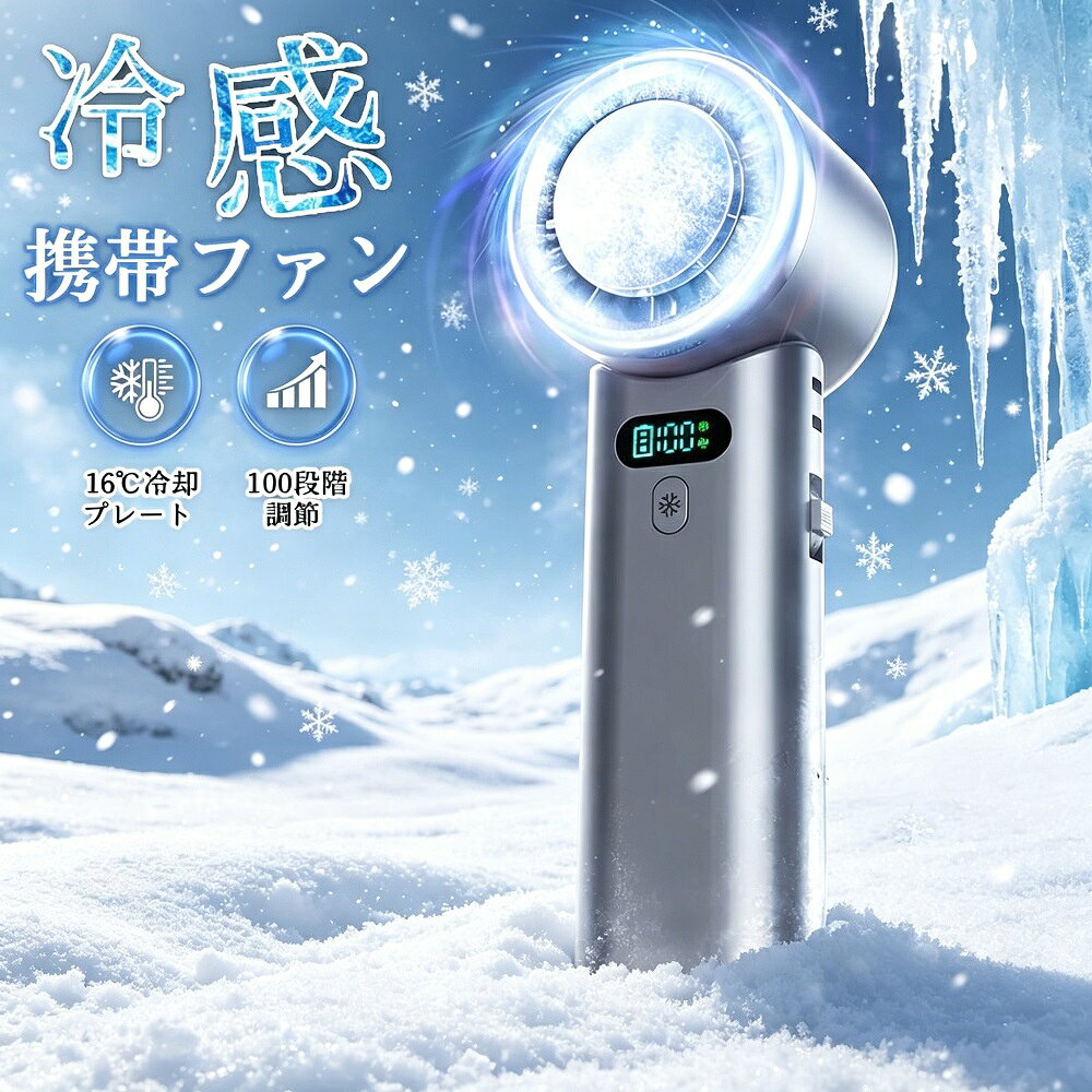 商品名ハンディファン ネッククーラー ポータブルファン 冷却プレート付き 超導冰瓷技術 16度冷却 100段階風量調節 5200mAh 折りたたみ 首掛け 卓上兼用 静音 Type-C充電 アウトドア キャンプ 熱中症対策 238gキーワード（商品の説明ではありません）ハンディ扇風機 ネッククーラー ポータブルファン 卓上ファン 静音設計 アウトドア キャンプ 作業用 熱中症対策 ひんやり 冷却プレート 首掛け バッテリー内蔵 Type-C充電 折りたたみ 強風 おしゃれ 便利グッズ 暑さ対策商品情報サイズ：折りたたみ式（詳細寸法は図参照）重量：約238gバッテリー容量：5200mAh冷却方式：超導冰瓷技術（最大16度まで冷却可能）風量調節：100段階充電方式：Type-C充電騒音レベル：静音設計（オフィスや電車内でも使いやすい）使用モード：手持ち、首掛け、卓上（折りたたみスタンド付き）商品説明daysunnyがお届けする冷感ハンディファンです。超導冰瓷技術により最大16度まで冷却可能。100段階の風量調節で、そよ風から強風までお好みの風を楽しめます。5200mAhの大容量バッテリーを搭載し、長時間の使用が可能。折りたたみ式でコンパクトに収納でき、持ち運びに便利。首掛けにも対応し、両手を自由に使いたいシーンで活躍。静音設計なのでオフィスや電車内でも周囲を気にせず使用できます。わずか238gの軽量ボディで、長時間の使用でも疲れにくい。アウトドア、キャンプ、作業用、通勤通学、熱中症対策に最適な一台です。主な特長超導冰瓷技術で最大16度冷却一般的なファンとは異なり、特殊な冷却プレートを搭載。首や手首に当ててひんやり冷感を実感できます。暑い夏の屋外作業やスポーツ観戦にぴったりです。100段階風量調節ダイヤル操作で100段階の細かい風量調整が可能。微風から強風まで、シーンや気温に合わせてお好みの風量をすぐに設定できます。5200mAh大容量バッテリー長時間の連続使用が可能。外出先でもバッテリー切れの心配が少なく、キャンプやフェス、1日の通勤通学でも安心して使えます。折りたたみ＆3WAY使用折りたたむとコンパクトサイズに。手持ちファンとして、首掛けファンとして、卓上ファン（スタンド付き）として、シーンに合わせて3通りの使い方ができます。静音設計運転音が非常に静かで、オフィスのデスクや図書館、電車の中でも周囲に迷惑をかけずに使用可能。就寝時のそよ風としてもおすすめです