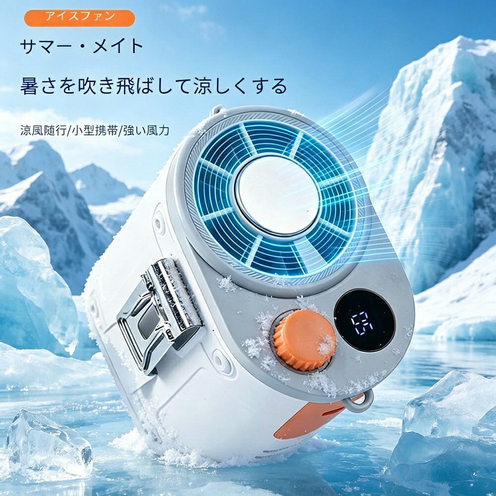 素材ABS＋PC＋アルミ合金本体サイズ約53 × 59 × 154mm仕様定格入力：5V／1.2A定格出力：10W風速段階：1〜199段階充電方式：USB Type-C付属品ファン本体、充電ケーブル、ストラップ、取扱説明書バッテリー性能連続使用時間（冷却機能なし）：3,600mAh／約12〜4.3時間連続使用時間（冷却機能あり）：4,000mAh／約3〜1.5時間充電時間：約3〜4時間商品説明daysunnyがお届けするTEC半導体冷却チップ搭載のクリップファンです。一般的な扇風機とは異なり、風そのものをひんやり冷たく送り出します。199段階の風量調節と360度自由回転で、お好みの涼しさをピンポイントに。クリップ式6WAYデザインで、傘、バッグ、ウエスト、デスク、自転車ハンドル、ベビーカーなど様々な場所にワンタッチ装着可能。スマホより小さいコンパクトサイズで、通勤、アウトドア、キャンプ、スポーツ観戦、熱中症対策に最適です。Type-C充電対応。主な特長TEC半導体冷却テクノロジーTEC冷却チップ搭載。風そのものをひんやり冷たく送り出し、暑い日でも快適な涼しさを体感できます。通常のファンとは異なる本格冷却機能。199段階の風量調節そよ風から強風まで、ダイヤル操作で199段階の細かい風量調節が可能。シーンや気温に合わせてお好みの風量をすぐに設定できます。クリップ式6WAYデザイン傘、バッグ、ウエスト、デスク、自転車ハンドル、ベビーカーなど、あらゆる場所にワンタッチで装着可能。両手が自由になり、通勤アウトドアスポーツ観戦に大活躍。360度自由回転ファンヘッドが360度回転し、風向きをお好みの角度に調節可能。狙った場所にピンポイントで涼しい風を届けます。スマホより小さいコンパクト設計手のひらサイズで持ち運びラクラク。洗練されたミニマルデザインで、どこでもスマートにお使いいただけます。USB Type-C充電対応Type-C充電で、モバイルバッテリーからも手軽に給電可能。お出かけ先でもバッテリー切れの心配を軽減します。おすすめ用途通勤通学（電車内徒歩）、ベビーカー装着（赤ちゃんの暑さ対策）、自転車サイクリング、デスクワーク在宅勤務、キャンプバーベキュー、スポーツ観戦野外フェス、ウエストクリップで両手を自由に、傘に取り付けて日陰を作りながら冷却こんな方におすすめ暑い夏の通勤通学がつらい方、ベビーカーの子供を暑さから守りたい方、野外イベントやスポーツ観戦が多い方、コンパクトで多用途なファンを探している方、半導体冷却の本格冷感を体験したい方ご注意事項製品更新により、予告なくデザインや色が若干変わる場合がございます。撮影や画質の関係上、色などが実際の商品と若干異なる場合があります。サイズはスタッフによる実測のため、若干の誤差が生じる場合がございます。連続使用時間は使用環境や風量設定により変動します。冷却機能使用時は同じ箇所に長時間当て続けないでください。ご不明な点がございましたら、メールまたはお問い合わせフォームよりご連絡ください。この商品は、daysunnyが厳選したTEC冷却クリップファンです。暑い夏を快適に乗り切るための一台としてぜひご検討ください