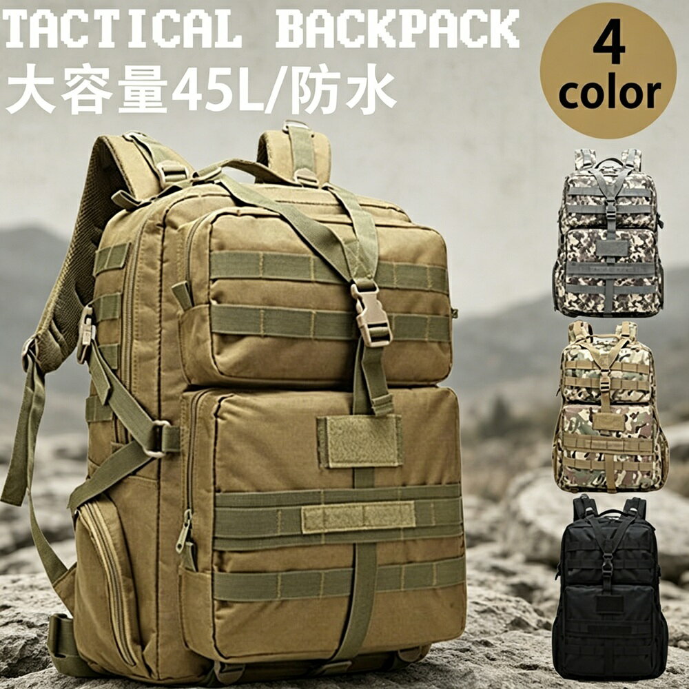 乐天商城 - タクティカルバックパック 防水 アウトドア キャンプ ミリタリーリュック タクティカルバッグ メンズ レディース 登山 旅行 45L 大容量 デイパック ボーナスポケット多数 背面通気 ショルダーパッド付き 丈夫 軽量 アウトドア 通勤 防災グッズ ギフト