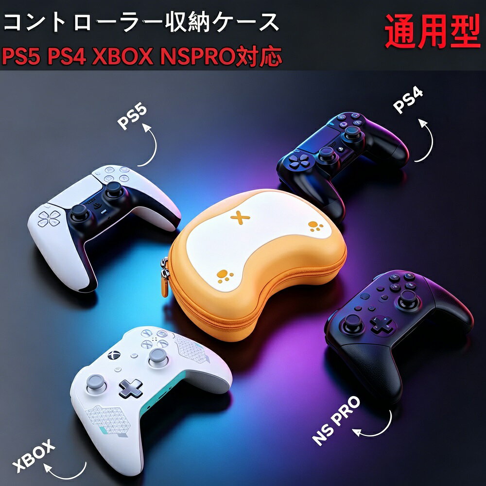 PS5コントローラー収納ケース ハードケース PS4 XBOX Nintendo Switch Pro対応 耐衝撃 防水防汚 軽量 ポケット内蔵 ゲームパッドバッグ 収納ボックス プレイステーション5 アクセサリー ギフト