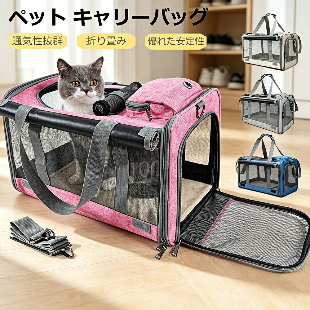 商品説明大切なペットとのお出かけをもっと快適に、もっと楽しくする軽量折りたたみキャリーバッグです。猫ちゃん小型犬ウサギなど、様々な小動物に対応。お散歩通院ドライブ旅行はもちろん、災害時の避難用としても大活躍する万能アイテムです。3WAY対応（手提げ肩掛けリュック）で、シーンに合わせて自由にスタイルチェンジ。両手が自由になるので、電車やバスでの移動も快適です。折りたたみ可能で、使わない時はコンパクトに収納でき、場所を取らないのも嬉しいポイント。メッシュ窓を多数配置した通気性抜群の設計で、ペットが快適に過ごせる環境を実現。はっ水加工を施しているので、急な雨やちょっとした水濡れにも安心です。内部はふわふわのクッション付きで、ペットの負担を軽減します。軽量設計で持ち運びもラクラク。シンプルでおしゃれなデザインは、男女問わずお使いいただけます。ペットとの素敵な時間をより豊かにするアイテムです。モニター環境や撮影状況により、実際の色味と若干異なって見えることがございます。予めご了承ください。在庫は随時更新しておりますが、タイミングによっては在庫切れや入荷待ちとなる場合がございます。その際は別途メールにてご連絡いたします。
