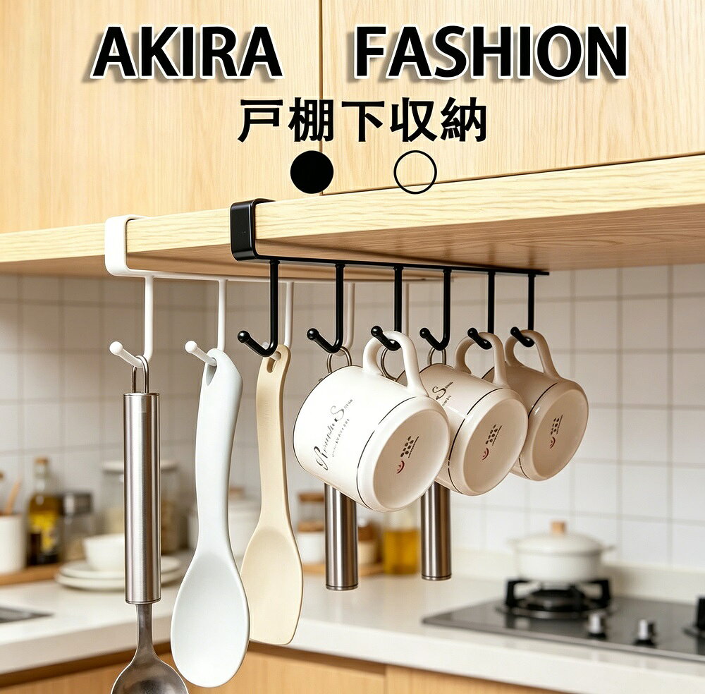 商品説明吊り戸棚下のデッドスペースを有効活用できる、6連フックタイプのキッチンツール収納ラックです。お玉やヘラ、トング、おたま、計量スプーンなど、調理でよく使う小物をまとめて吊るして収納。カウンター上をスッキリ片付け、必要な時にサッと取り出せます。6連フック仕様で、1つのフックに1つずつ掛けられるので、ツール同士が絡まりにくく取り出しやすいのが魅力。スチール製（粉体塗装）でサビにくく、耐久性も抜群です。耐荷重は約500g（フック1本あたり）で、一般的な調理器具をしっかり支えます。設置はとっても簡単。吊り戸棚の下端に引っ掛けるだけのワンタッチ設計で、工具や穴あけ工事は一切不要。賃貸のお部屋でも気軽にお使いいただけます。サイズは約幅15×奥行き265×高さ70mmのコンパクト設計。カラーはホワイトとブラックの2色展開。キッチンのインテリアに合わせてお選びいただけます。自分用はもちろん、新生活を始める方へのギフトプレゼントにもおすすめです。【品質保証サービス】弊店ではお客様に安心してご購入いただけるよう、品質保証サービスを提供しております。開封後やご使用後でも品質に問題がある場合は交換対応いたしますので、お気軽にお問い合わせください。製品更新により、予告なくデザインや色が若干変更となる場合がございます。予めご了承ください。モニター環境や撮影状況により、実際の色味と若干異なって見えることがございます。サイズは平置き実測のため、1〜3cm程度の誤差が生じる場合がございます。在庫は随時更新しておりますが、タイミングによっては在庫切れとなる場合がございます。その際は別途メールにてご連絡いたします。