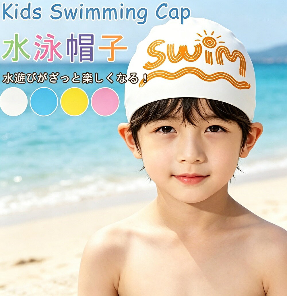水泳帽子 シリコンキャップ UV対策 子供 キッズ 幼児 小学生 中学生 高校生 スイミ...