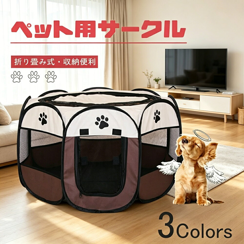 商品説明軽量で折りたたみ可能な八角形ペットサークルです。犬猫をはじめとする小動物にお使いいただける多用途ケージで、お部屋の中はもちろん、アウトドアや旅行、帰省時にも大活躍します。生地には耐久性と撥水性に優れた600Dオックスフォードを採用し、汚れや雨にも強い設計。周囲にはメッシュ窓を配置し、通気性抜群でペットのストレスを軽減。中から外の様子が見えることで、ペットも安心して過ごせます。ファスナー式で簡単に組み立てられ、わずか数分でサークルが完成。女性や年配の方でも手軽に扱えます。使わないときはコンパクトに折りたたんで収納でき、場所を取りません。お手入れも簡単で、撥水加工の生地はサッと拭くだけで清潔をキープ。メッシュ部分は汚れが気になる場合、濡れタオルで拭き取り、風通しの良い場所で干してください。急な来客時の一時的なケージとしても、キャンプやピクニックなどのアウトドアシーンでも大活躍。お出かけ用としても最適なペットサークルです。モニター環境や撮影状況により、実際の色味と若干異なって見えることがございます。予めご了承ください。在庫は随時更新しておりますが、タイミングによっては在庫切れや入荷待ちとなる場合がございます。その際は別途メールにてご連絡いたします。