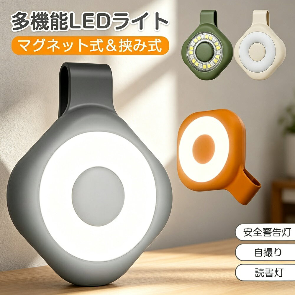 補助照明 LEDライト 多機能 マグネット 赤色警告灯 読書灯 1000mAh 充電式 夜間散歩 テールライト トイレ移動 3色点灯 常夜灯 小型 送料無料