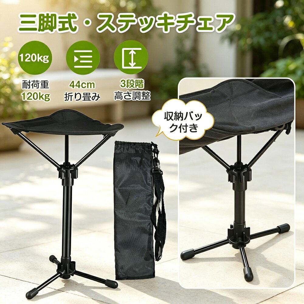 商品説明杖としても椅子としても使える、自立三脚式の折りたたみステッキチェアです。介護や高齢者の歩行補助はもちろん、アウトドアや待ち行列など、ちょっとした休憩に大活躍します-1。【杖と椅子の2way仕様】歩行時はしっかりとした杖として使用でき、疲れたらその場で折りたたみ椅子に変身。座面を展開すれば、どこでもすぐに座って休めます-2。【軽量＆高耐荷重】軽量設計（約600g）で持ち運びが楽々-1。耐荷重は120kgまで対応し、どなたでも安心してお使いいただけます-1。【3段階高さ調節可能】身長やシーンに合わせて3段階で調節可能。自分に合った高さで快適に使用できます-1。【コンパクト収納】折りたたんでコンパクトに収納できるので、バッグに入れて持ち運んだり、収納袋に入れて保管したりするのに便利です-1。付属の収納バック付き-1。こんな方におすすめ高齢者の歩行補助と休憩用に釣りやキャンプなどのアウトドアレジャーアウトドアフェスやイベントでの待ち時間通院や買い物時のちょっとした休憩に介護現場での使用使用上のご注意椅子として使用する際は、平坦な場所でご使用ください-2座る際は、ステッキのハンドル部分が前方になるようご注意ください（背もたれとして使用しないでください）-2モニター環境により実際の色味と若干異なって見える場合がございます。予めご了承ください。
