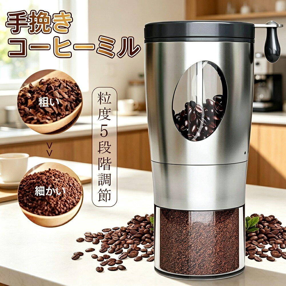 商品説明手挽きならではのコーヒー豆の香りと挽く楽しさを味わえる、セラミック刃のコーヒーミルです。金属臭がなく、コーヒー本来の風味を損なわないのが最大の特長-1-3。刃はセラミック製で錆びにくく衛生面にも優れており、粗さを5段階で調整できるので、お好みの挽き具合でドリップエスプレッソフレンチプレスなど様々な淹れ方に対応できます。コンパクトサイズで軽量設計のため、キャンプや旅行、オフィスでも手軽に持ち運び可能-1。本体はステンレス製で高級感があり、ハンドルも収納できるのでバッグパッキングにも最適です-1。セラミック刃は取り外し可能で、水洗いできるのでお手入れも簡単です-1-3。金属臭がしないので、コーヒー本来の香りをしっかり楽しめます。電子レンジ対応や電気式ではありませんが、手動ならではの静かな挽き心地と、自分で挽く特別なコーヒータイムを提供します。家庭オフィスアウトドアなど幅広いシーンで活躍する一台。コーヒー好きな方へのギフトプレゼントにも最適です。モニター環境により実際の色味と若干異なって見える場合がございます。予めご了承ください。