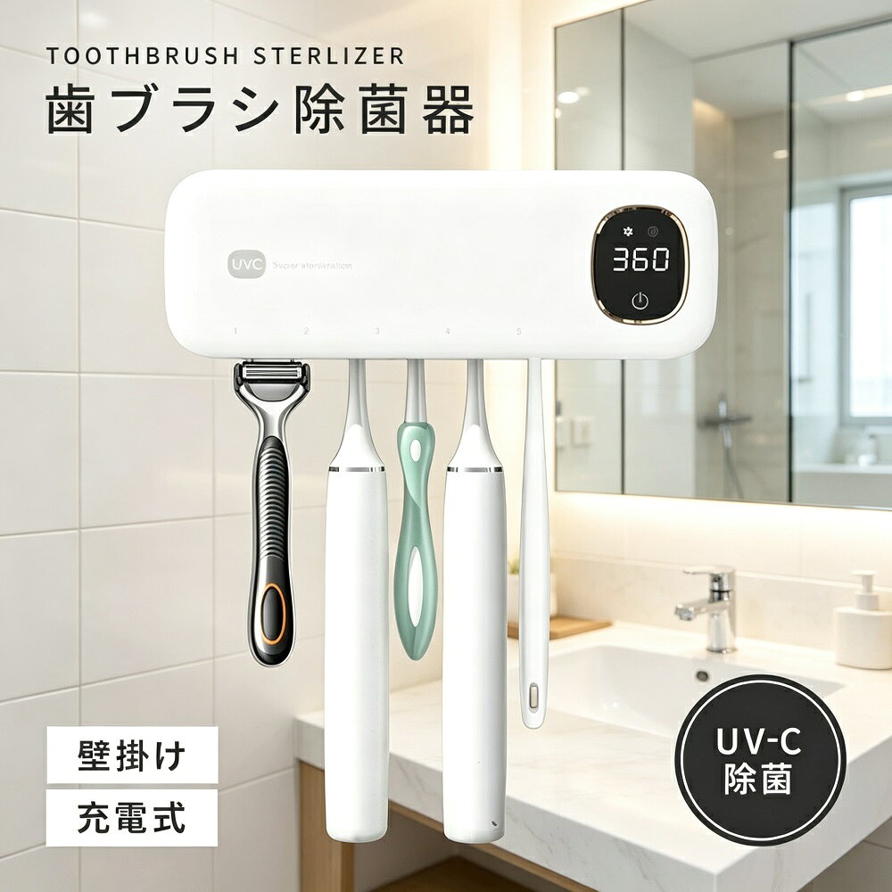 商品説明壁掛け式のUV-C歯ブラシ除菌器です。穴あけ不要で簡単に設置でき、洗面所や浴室のスペースを有効活用。UV-Cライトと乾燥機能で、歯ブラシを清潔衛生的に保ちます-1-11。【UV-C除菌＆乾燥機能でダブルケア】UV-Cライトが約200秒〜3分で歯ブラシの細菌を99.9%除菌-1-9。乾燥機能で湿気を飛ばし、カビや雑菌の繁殖を防止します-1-11。【最大5本収納で家族に対応】歯ブラシを最大5本まで収納可能。電動歯ブラシや子供用の小さなブラシにも対応しており、家族全員分をすっきり整理できます-1-9。個別ホルダーでブラシ同士の接触を防ぎ、衛生的です-1。【充電式＆コードレス】USB充電式（約2000mAh〜4000mAh）で、フル充電で最大約1ヶ月使用可能-1-6。コンセントが近くにない洗面所でも設置場所を選びません。【簡単設置＆お手入れ】強力な接着シール（3Mテープなど）で壁に貼り付けるだけ。工具不要で賃貸にも優しい設計です-8-9。取り付け部分は取り外して洗浄可能で、清潔を保てます-1。*モニター環境により実際の色味と若干異なって見える場合がございます。予めご了承ください。