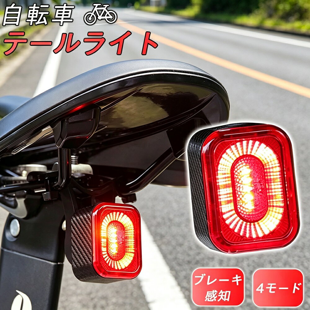 自転車テールライト ブレーキ警告 自動点灯 消灯 高輝度LED USB充電 防水 IPX6 軽量 アルミ製 ロードバイク 通勤 ギフト 送料無料