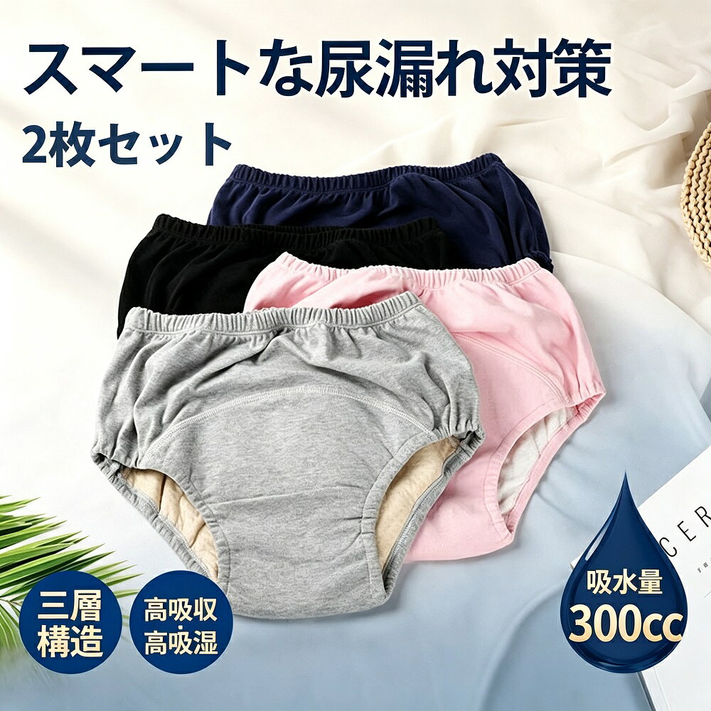 商品説明吸水量300ccのしっかりタイプで、長時間の外出にも対応する女性用尿漏れショーツの2枚セットです。吸水パッドは安心の3重構造＋針穴からのつたい漏れを軽減する設計で、急な軽失禁や産後更年期の尿もれ対策にぴったり。見た目は普通のパンツと変わらず、表側から吸水帯が目立ちにくいので、外出時も安心してお使いいただけます。【しっかり吸水＆漏れにくい設計】吸水パッドは3重構造で、針穴からの伝い漏れを軽減。幅広設計でしっかりフィットし、ズレにくいのが特徴です。300ccの吸水量で、長時間の外出や旅行時にも安心です。【快適な履き心地】裾口はしっかりホールドされ、動いてもズレにくい設計。程よいゴムの伸縮機能で締め付け感を軽減し、1日中快適に過ごせます。肌に優しい素材を使用し、蒸れにくく通気性も良好です。【洗濯機で簡単お手入れ】洗濯機で簡単に洗えて繰り返し使えるので、経済的でエコ。いつでも清潔にご使用いただけます。【サイズ展開】MLXLの3サイズ展開。お客様の体型に合わせてお選びいただけます。*モニター環境により実際の色味と若干異なって見える場合がございます。予めご了承ください。*イメージ違いやサイズ感での返品はお受けできかねますので、予めご了承ください。
