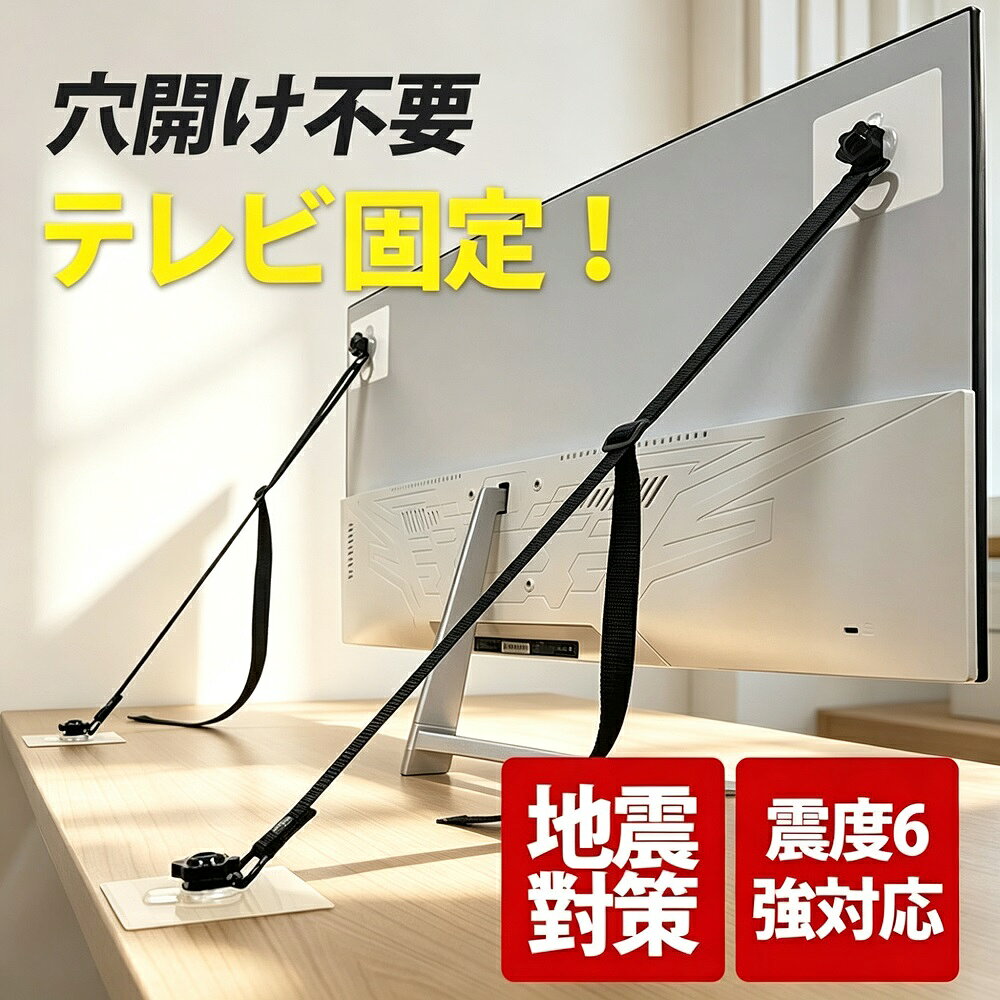 商品説明液晶テレビの転倒を防ぎ、大切な家族や家電を守る耐震ベルトの2本セットです。両面テープとネジの2WAY方式で、簡単に設置可能。65インチまでのテレビに対応し、震度6強の揺れにも耐える高い耐震性能を実現しています。地震対策はもちろん、日常のちょっとした衝撃でもテレビが倒れるのを防ぎます。【2WAY固定で簡単設置】テレビ背面の壁掛け用ネジ穴（VESA規格）を利用したネジ固定と、テレビ台に貼り付ける両面テープ固定の2通りから選べます。工具なしでも簡単に取り付けられ、初心者の方でも安心です。【最大65型対応震度6強】65インチ以下の液晶テレビに適合。震度6強の地震を想定した耐震性能で、緊急時にもしっかりとテレビを固定します。災害時の備えとして万全の対策を。【テレビを傷つけない安心設計】黒色で目立たず、テレビのデザインを損ないません。テレビ台に傷をつけない両面テープや、適切な長さのネジワッシャーが付属しており、大切な家電を傷つけずに固定できます。【ご注意】本製品は災害時事故時の損害を補償するものではありません。ボルトが長すぎるとディスプレイを破損する場合があります。ボルトが短すぎるとディスプレイがしっかりと固定できず、脱落する恐れがあります。取付けに適したボルトの長さは各ディスプレイによって異なります。必ずご使用のテレビの仕様をご確認の上、適切なボルトをお選びください。*モニター環境により実際の色味と若干異なって見える場合がございます。予めご了承ください。