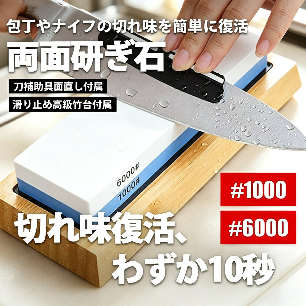 砥石セット 包丁研ぎ 両面 #1000/#6000 中砥 仕上げ砥 角度固定ホルダー 竹台座 滑り止め 修正石付き 初心者 プロ 送料無料