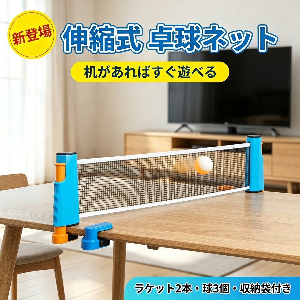 商品説明卓球台がなくても、家庭やオフィスのテーブルがすぐに卓球場に変身するポータブル卓球セットです。伸縮式ネットをテーブルに挟むだけで簡単に設置でき、ラケット2本とボール3個が付属しているので、届いたその日から家族や友達と卓球を楽しめます-1-4-6。【伸縮式ネットでどこでも卓球】ネットは最大約140〜170cmまで伸縮可能で、厚さ5cmまでのテーブルに対応。ダイニングテーブルやオフィスデスク、公園の石のテーブルなど、さまざまな場所で使用できます-1-2-4。ワンタッチで取り付けられるので、初心者でも簡単にセットアップできます。【コンパクト収納＆持ち運び便利】使わない時はネットをコンパクトに巻き取って収納でき、付属の収納袋にラケットとボールをまとめて入れられます-6-12。重さも約370g〜960gと軽量で、旅行やアウトドアにも気軽に持ち運べます-1-2。【充実のセット内容】伸縮式卓球ネット × 1卓球ラケット × 2本ピンポン球 × 3個収納袋 × 1【おすすめシーン】家庭オフィスでの運動不足解消パーティーや宴会のアクティビティ旅行アウトドアレジャー子供から大人まで家族で楽しめるモニター環境により実際の色味と若干異なって見える場合がございます。予めご了承ください。
