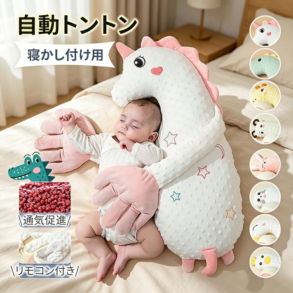 自動トントン 寝かしつけぬいぐるみ ベビー枕 授乳ライト 8音 吐き戻し防止 出産祝い 新生児 幼児 ベビー用品 ギフト 送料無料